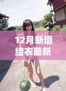 12月新垣结衣最新消息,以学习之光照亮前行之路 —— 从新垣结衣的最新动态看自我超越与自信的魔力