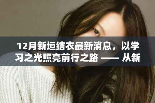 12月新垣结衣最新消息,以学习之光照亮前行之路 —— 从新垣结衣的最新动态看自我超越与自信的魔力