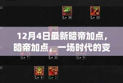 暗帝加点,时代变革中的力量重塑