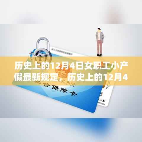历史上的12月4日女职工小产假最新规定详解与操作指南,全面解读政策变化与操作细节