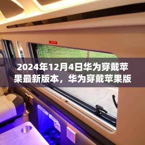 2024年12月4日华为穿戴苹果最新版本,华为穿戴苹果版,自然美景之旅的灵感启示