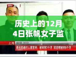 特殊日子下的张帆女子监狱男管教,历史章节深度解读