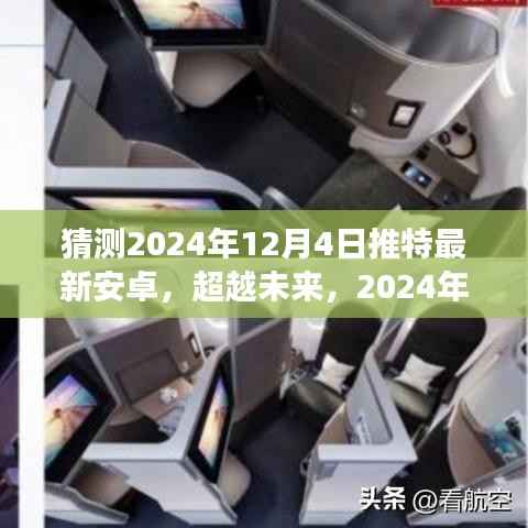 2024年12月4日推特新安卓版本引领变革,开启你我学习之旅