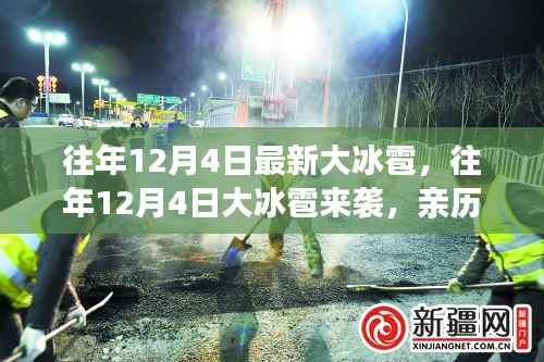 往年12月4日大冰雹灾害,亲历者的真实记录与分享