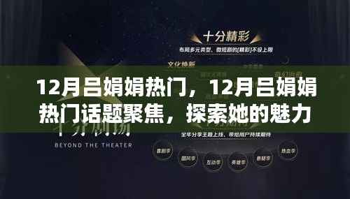 12月吕娟娟魅力与影响力聚焦,热门话题探索