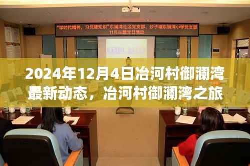 2024年12月4日冶河村御澜湾最新动态，冶河村御澜湾之旅，探寻心灵与自然和谐共生的美妙瞬间