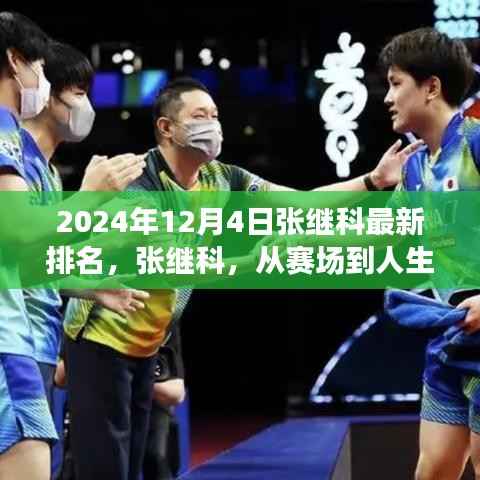 张继科最新排名,赛场到人生的励志传奇,2024年12月4日再续辉煌篇章