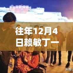 历年12月4日赖敏丁一舟，背后的故事与热点回顾