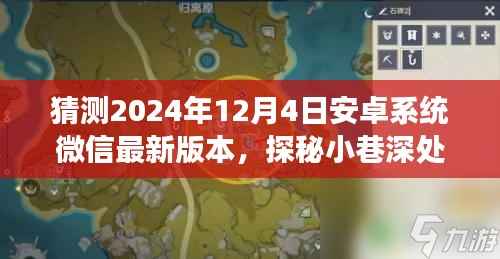 探秘安卓微信未来版本,小巷深处的隐藏美食与秘密小店(预测2024年12月4日更新)