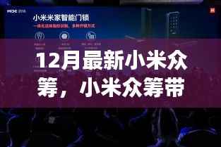 小米众筹引领心灵之旅,探寻自然秘境,重拾内心宁静与平和