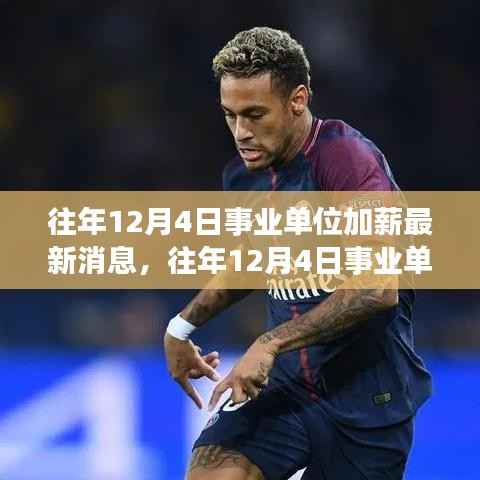 往年12月4日事业单位加薪消息,深度评测与介绍