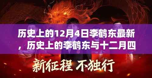 历史上的12月4日李鹤东最新,历史上的李鹤东与十二月四日,一场时间的探寻与观点的深度对话