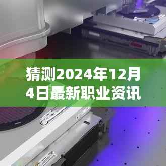 革命性科技突破与职业资讯,2024年12月4日最新职业资讯与高科技产品展望
