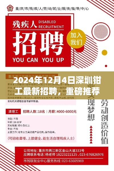 2024年12月4日深圳钳工最新招聘,重磅推荐2024年12月4日深圳钳工最新招聘信息,高薪职位等你来挑战!