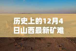 山西矿难深度解析，历史上的重大时刻回顾与最新事件剖析（12月4日）