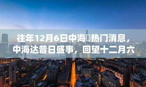 回望中海达昔日盛事,十二月六日的行业风云巨变揭秘