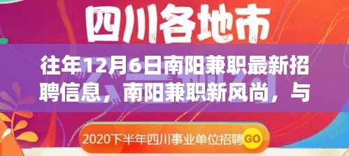 往年12月6日南阳兼职最新招聘信息,南阳兼职新风尚,与自然共舞的日子,启程探索内心的宁静之旅