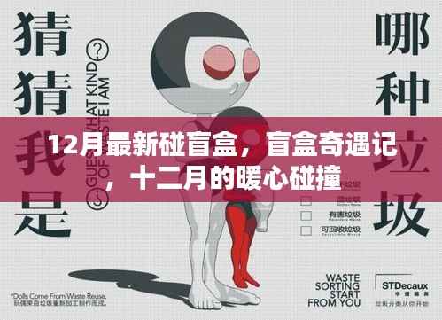 盲盒奇遇记,十二月暖心碰撞的惊喜时刻