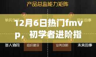 掌握必备技能与任务,成为热门FMVP初学者进阶指南(12月6日版)