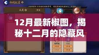 揭秘十二月隐藏风味,巷弄深处特色椒图小店探秘