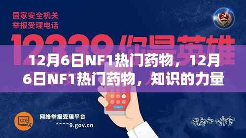 12月6日NF1热门药物,12月6日NF1热门药物,知识的力量,开启自信与成就之门