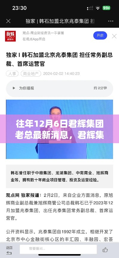 君辉集团老总最新消息获取全攻略,步骤详解与往年动态回顾