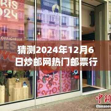 猜测2024年12月6日炒邮网热门邮票行情，猜测2024年12月6日炒邮网热门邮票行情，专家观点与市场预测分析