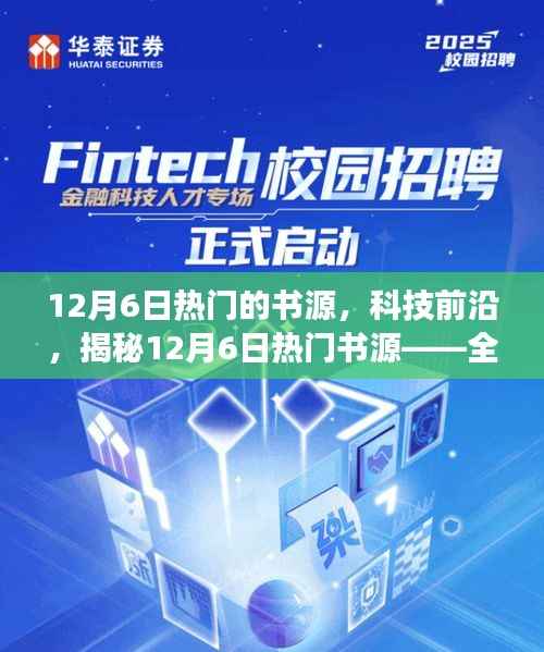 12月6日热门的书源,科技前沿,揭秘12月6日热门书源——全新智能阅读器,重塑阅读体验!