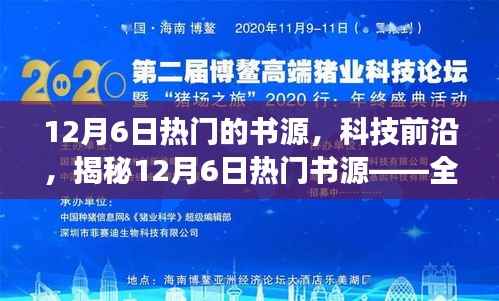 12月6日热门的书源,科技前沿,揭秘12月6日热门书源——全新智能阅读器,重塑阅读体验!