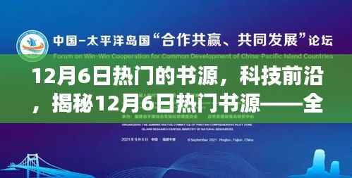 12月6日热门的书源,科技前沿,揭秘12月6日热门书源——全新智能阅读器,重塑阅读体验!