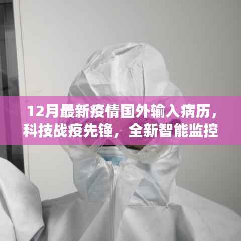 科技战疫先锋，全新智能监控科技助力精准防控国外输入病例
