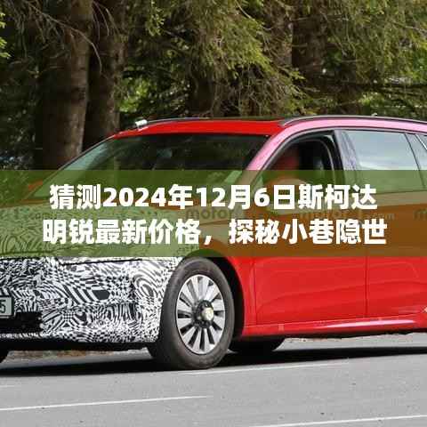 斯柯达明锐2024年预测价格揭秘,小巷隐世之宝与独特小店的探秘之旅