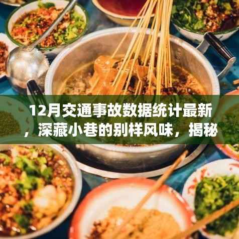 12月交通事故数据揭秘,小巷特色小店背后的故事