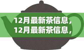 12月最新茶信息,12月最新茶信息,探索茶叶的新动态与趋势