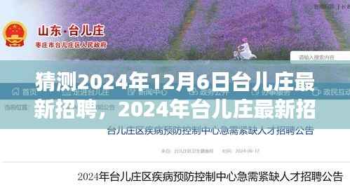 2024年台儿庄招聘展望,最新岗位与趋势分析