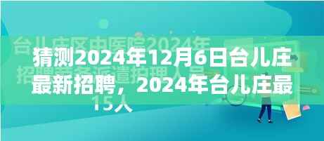 2024年台儿庄招聘展望,最新岗位与趋势分析