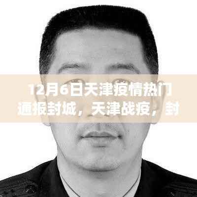 天津疫情封城下的战疫,变化与成长中的闪耀之光