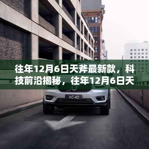 揭秘往年12月6日最新天斧产品深度解析,科技前沿的独家揭秘