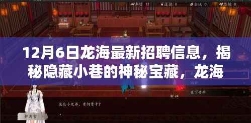 揭秘隐藏小巷的神秘宝藏,龙海最新招聘信息与特色小店的奇遇记