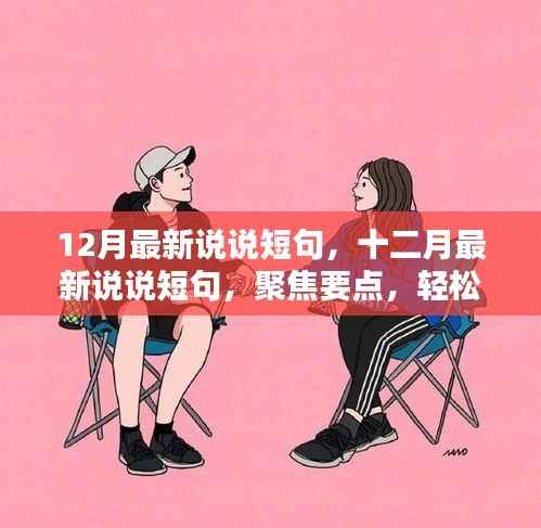 十二月最新精选短句,聚焦要点,轻松科普