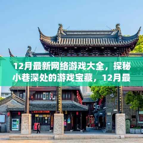 探秘小巷深处的游戏宝藏,12月最新网络游戏一网打尽!