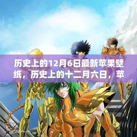 历史上的12月6日苹果壁纸背后的故事与影响,最新壁纸及其影响探究