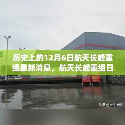 心灵与宇宙的新篇章,航天长峰重组日探索星辰大海的奇妙之旅