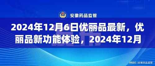 优丽品新功能体验与操作指南,2024年12月6日全新技能掌握