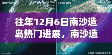 历年12月6日南沙造岛进展深度解析,开启新篇章的热门动态