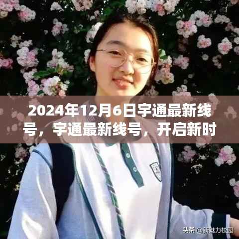 宇通最新线号,开启新时代的里程碑,2024年12月6日重磅发布