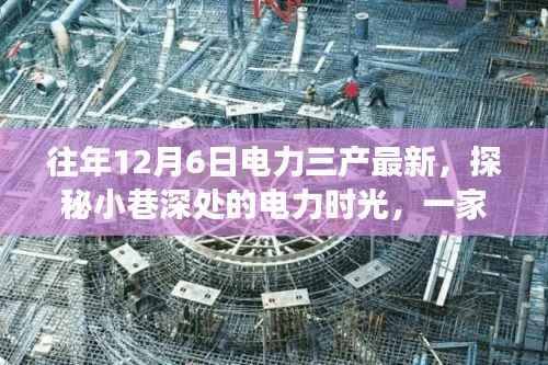 探秘电力时光,一家隐藏版电力三产特色小店的温暖故事在往年12月6日的电力三产最新动态中揭晓