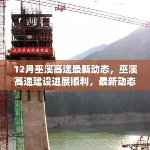 巫溪高速建设进展顺利,最新动态揭秘三大要点及最新动态更新