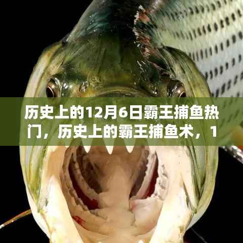 历史上的霸王捕鱼术,12月6日热门技能学习指南与回顾