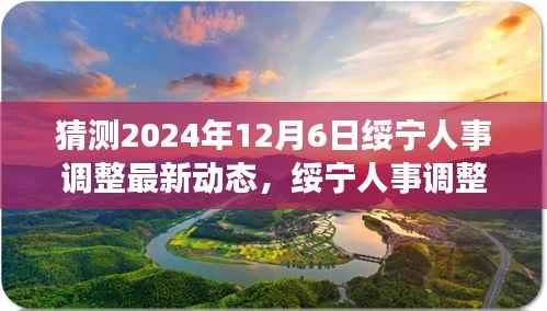 绥宁人事调整最新动态猜想,展望2024年12月6日的变革与展望